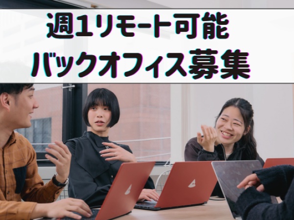未経験から始められる一般事務・バックオフィスの仕事です！