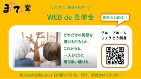 お気軽に自宅で施設見学ができますよ！
