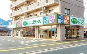 リフォーム「ラック」安佐南店