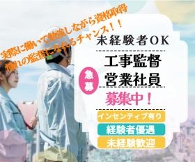 現在、工事監督・営業社員を募集中です。