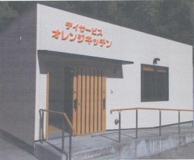 デイサービス オレンジキッチン