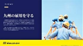 「九州の雇用を守る」ことがセキュリティロードのミッション