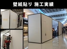 壁紙貼り 施工実績