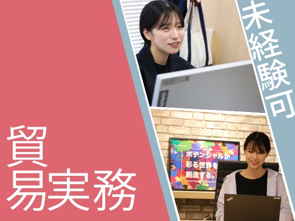 貿易実務担当者を募集しています！