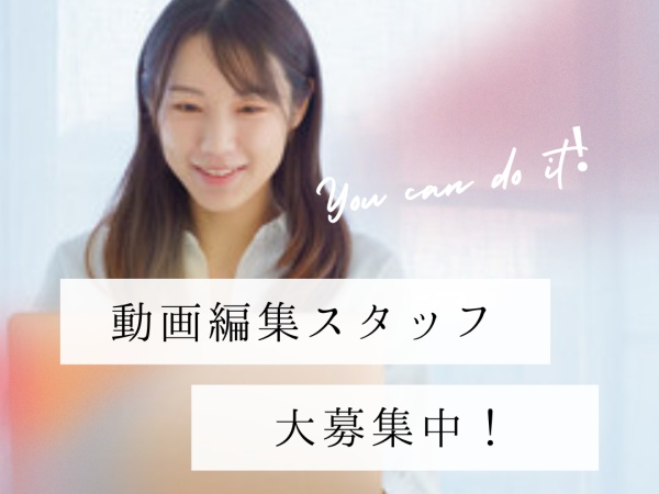 動画編集・SNS動画編集アシスタント（未経験歓迎）