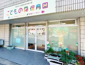 こどもの森保育園 塩原ナーサリー