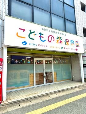 こどもの森保育園 清水ナーサリー