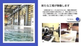 ２０２４年４月より新工場を増設し機械工場として稼働しています