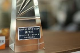 ２０１６年 関西ＩＴ百選 優秀賞 受賞