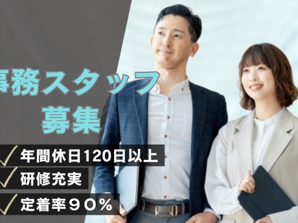 事務スタッフ・事務職（未経験歓迎・テレワーク可能）