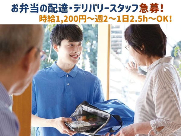 【急募】海老名周辺のお弁当デリバリーのお仕事！週2日～1日2.5h～OK！
