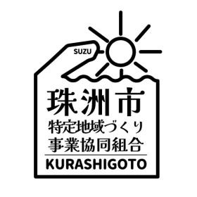 能登半島のさいはてで【マルチワーカー】として働きませんか？