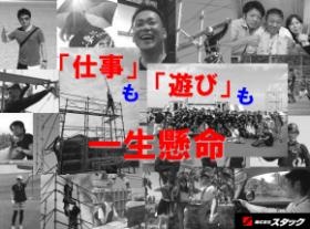 私たちは仕事はもちろん、遊びも全力です。