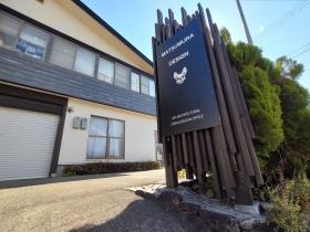 本社 野沢温泉事業所