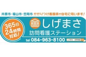 しげまさ訪問看護ステーションは地域のかかつけ看護師です