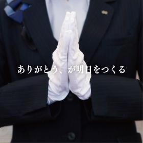 ”ありがとう、が明日をつくる”