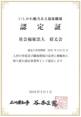 働きやすい職場【いしかわ魅力ある福祉職場】認定法人