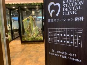 蒲田ステーション歯科