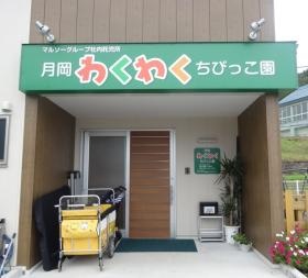 月岡わくわくちびっこ園 定員１２名未満児対応保育施設