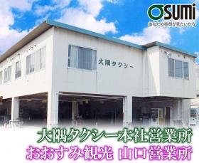 大隅タクシー（山口）・おおすみ観光（山口・広島営業所）