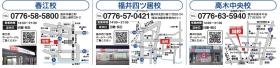 福井県北部３校をＦＣ運営（春江校・福井四ツ居校・高木中央校）