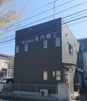 株式会社 長内機工 仙台本社