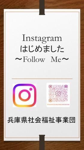 兵庫県社会福祉事業団☆インスタグラム☆始めました