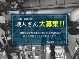 ＳＡＮＫＩは職人さんを応援します！！