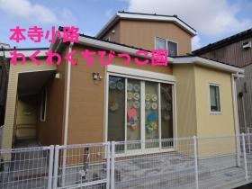本寺小路わくわくちびっこ園 １２名定員未満児保育施設