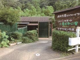 シルバーサポート小春日和の里