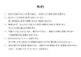 弊社社訓