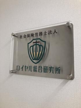 社会に貢献するプロフェッショナル集団を目指しています！