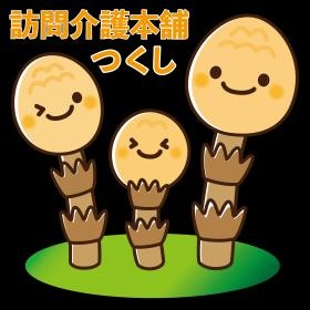 訪問介護本舗つくし