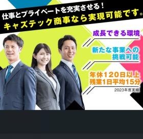 キャズテック商事募集写真・ユースエール認定企業