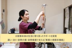 看護小規模多機能 自宅と医療機関の中間施設