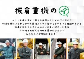 板倉重機の「イ」！