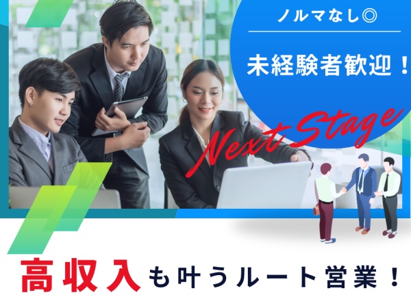 将来起業の法人営業・高還元インセンティブのルート営業（学歴不問・職歴不問）