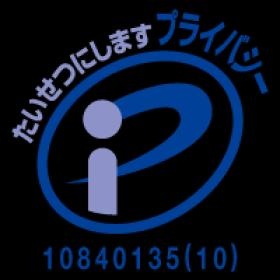 プライバシーマーク１０回目更新しました