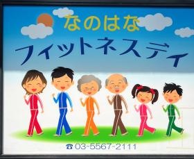 フィットネスデイ入口看板