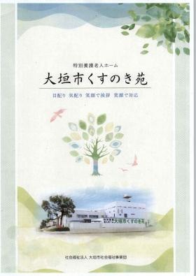 大垣市くすのき苑