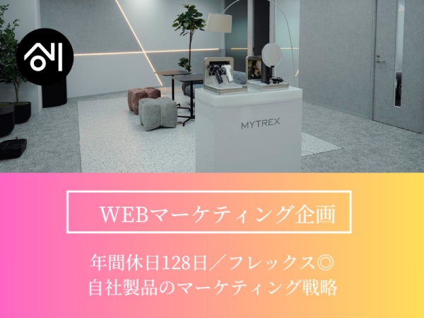 WEBマーケティング企画・WEBマーケ企画・美容系商材のマーケティング戦略の企画（フレックス可）