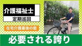 介護福祉士募集