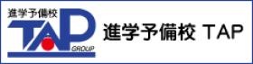 教育事業部 進学予備校ＴＡＰ