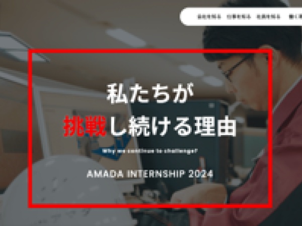 株式会社アマダ様採用サイト