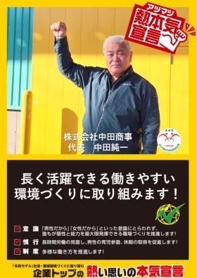 企業トップの本気宣言