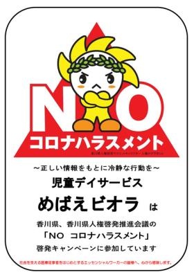 Ｎｏコロナハラスメント