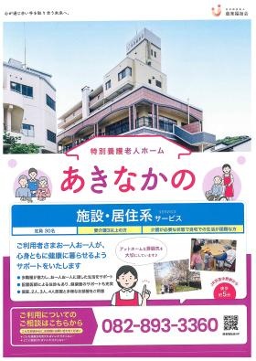 特別養護老人安芸中野