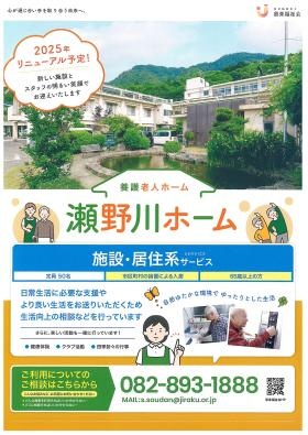 養護老人ホーム瀬野川ホーム