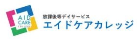 放課後等デイサービスエイドケアカレッジ