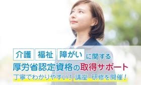 株式会社エイドは障がい福祉に関する厚労省資格取得養成機関です